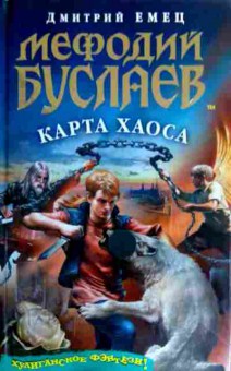 Книга Емец Д. Мефодий Буслаев Карта Хаоса, 11-19285, Баград.рф